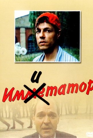 Имитатор