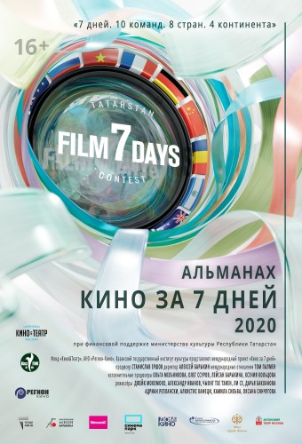 Альманах «Кино за 7 дней-2021»