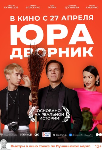 Юра-дворник