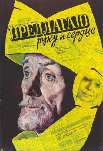 Предлагаю руку и сердце