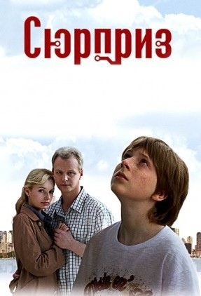Сюрприз