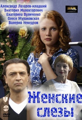 Женские слезы