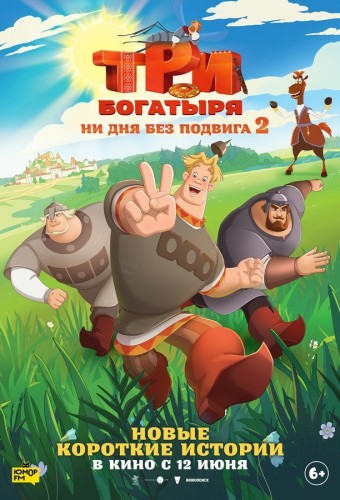 Три богатыря. Ни дня без подвига-2