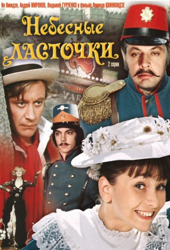 Небесные ласточки