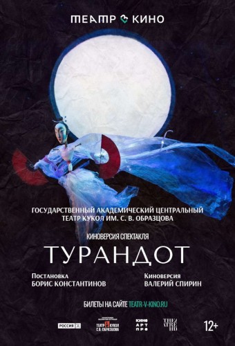 Театр в кино: Турандот