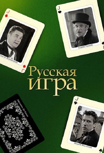 Русская игра
