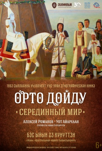 Срединный мир. Орто дойду