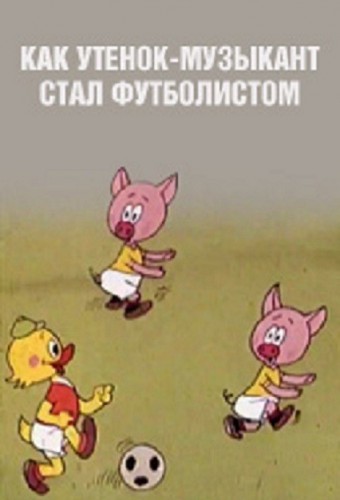 Как утенок-музыкант стал футболистом