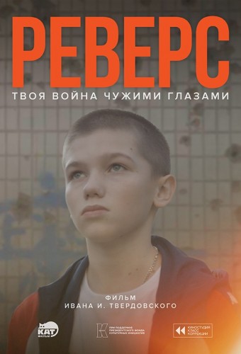 Реверс