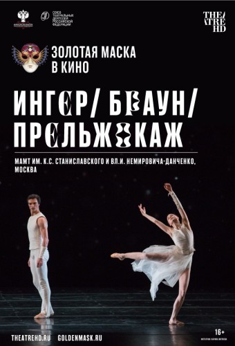 Золотая маска в кино: Ингер / Браун / Прельжокаж