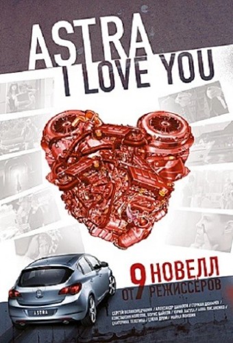 «Астра», я люблю тебя