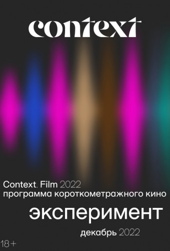 Фестиваль Context 2022. Программа короткометражных фильмов «Эксперимент»