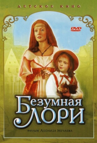 Безумная Лори