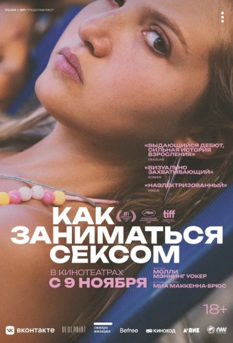 Как заниматься сексом