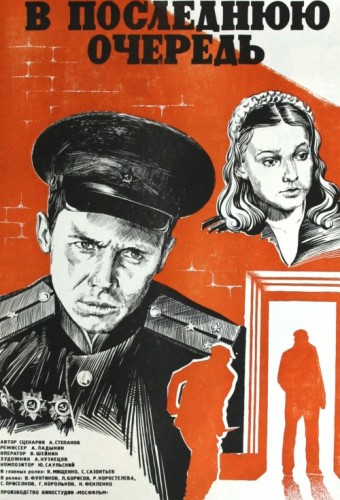 В последнюю очередь