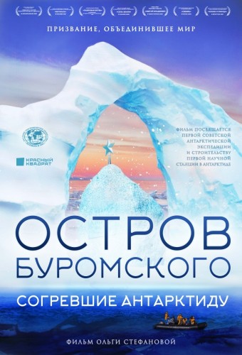 Остров Буромского. Согревшие Антарктиду