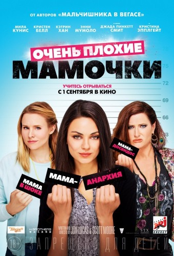 Очень плохие мамочки