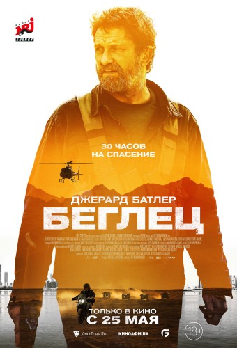 Беглец