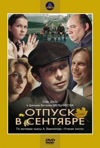 Отпуск в сентябре