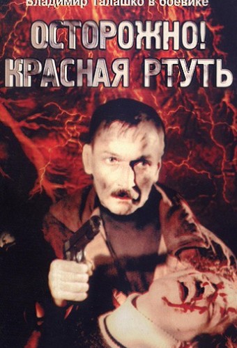Осторожно! Красная ртуть!