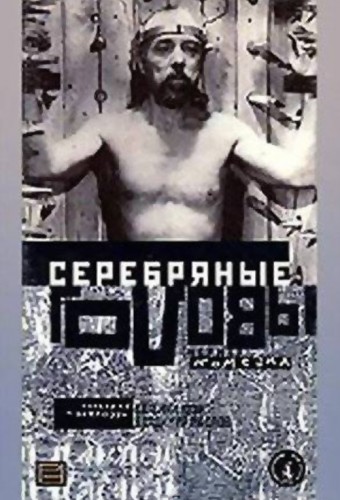 Серебряные головы