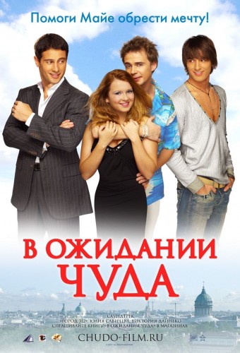 В ожидании чуда