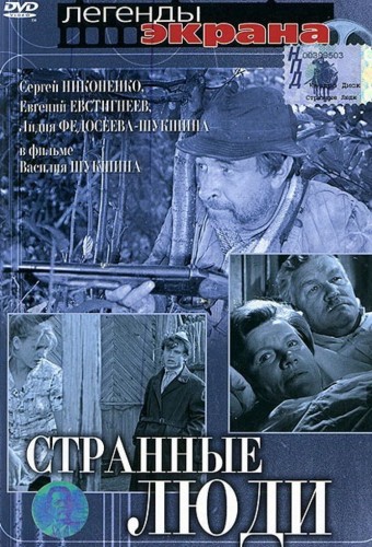 Странные люди