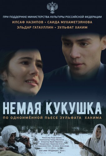 Немая кукушка