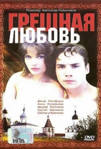 Грешная любовь