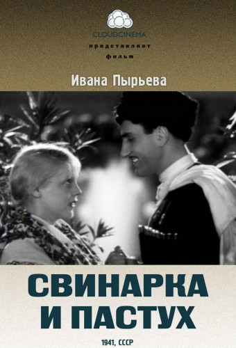 Свинарка и пастух