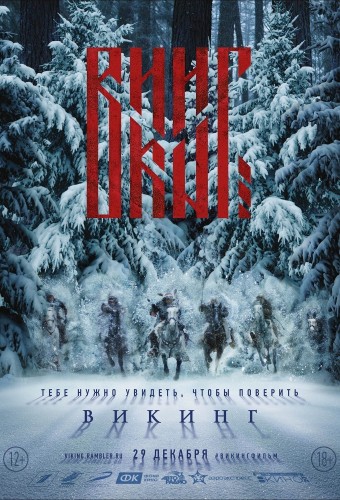Викинг 12+