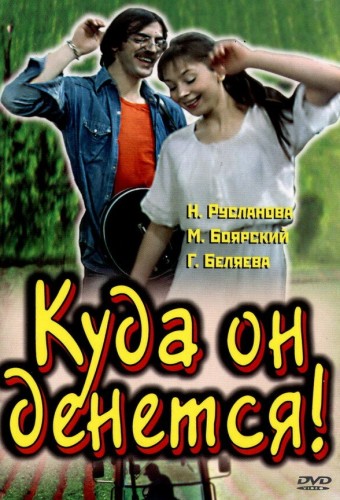 Куда он денется!