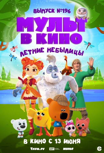 Мульт в кино. Выпуск №196. Летние небылицы