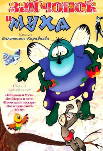 Зайчонок и муха