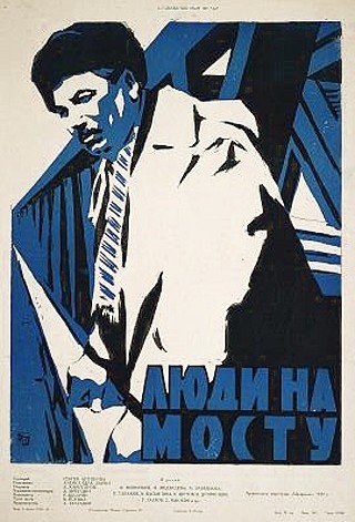 Люди на мосту