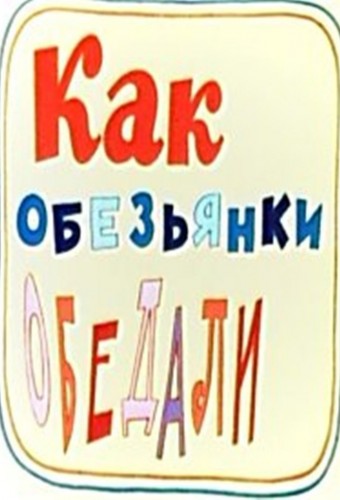 Как обезьянки обедали