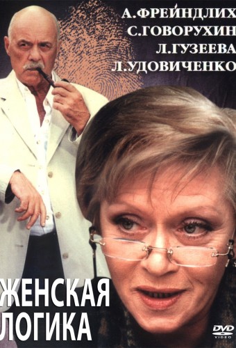 Женская логика