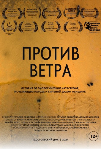 Против ветра
