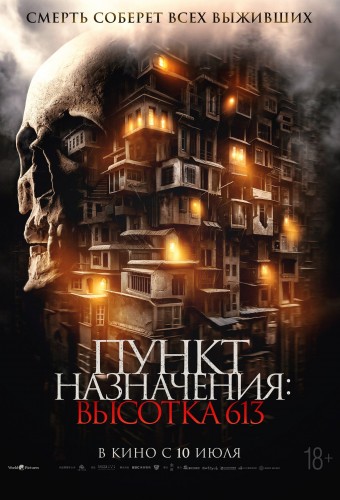 Пункт назначения: высотка 613