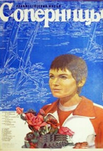 Соперницы