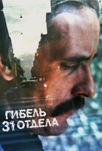 Гибель 31-го отдела