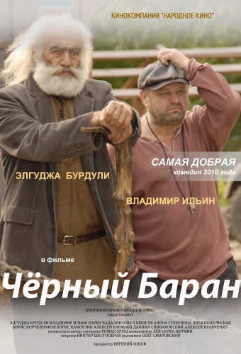 Черный баран