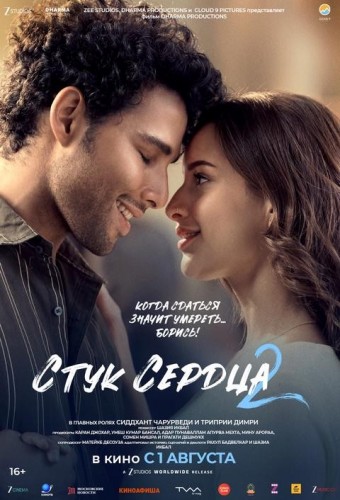 Стук сердца-2