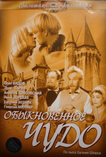 Обыкновенное чудо