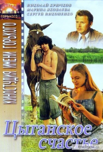 Цыганское счастье