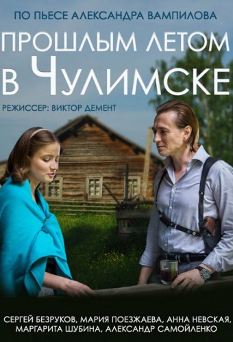 Прошлым летом в Чулимске