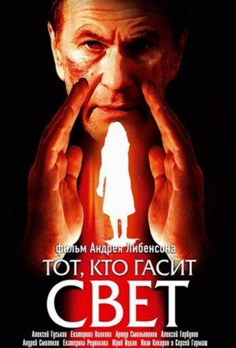 Тот, кто гасит свет