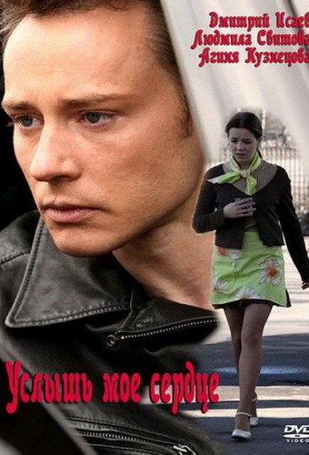 Услышь мое сердце