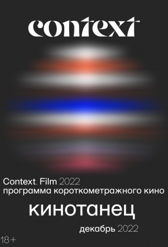 Фестиваль Context 2022. Программа короткометражных фильмов «Кинотанец»