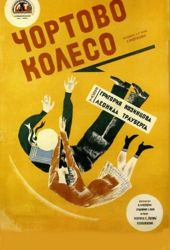 Чертово колесо